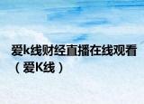 愛k線財(cái)經(jīng)直播在線觀看（愛K線）