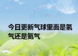 今日更新氣球里面是氫氣還是氦氣