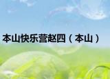 本山快樂營趙四（本山）