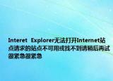 Interet  Explorer無法打開Internet站點請求的站點不可用或找不到請稍后再試很緊急很緊急