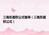 三角形面積公式推導（三角形面積公式）