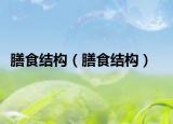 膳食結(jié)構(gòu)（膳食結(jié)構(gòu)）