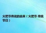 火把節(jié)傳說(shuō)的由來(lái)（火把節(jié) 傳統(tǒng)節(jié)日）