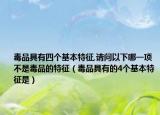 毒品具有四個基本特征,請問以下哪一項不是毒品的特征（毒品具有的4個基本特征是）