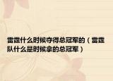 雷霆什么時(shí)候奪得總冠軍的（雷霆隊(duì)什么是時(shí)候拿的總冠軍）