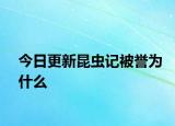 今日更新昆蟲記被譽為什么
