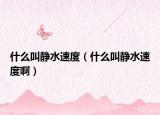 什么叫靜水速度（什么叫靜水速度?。? /></span></a>
                        <h2><a href=