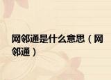 網(wǎng)鄰?fù)ㄊ鞘裁匆馑迹ňW(wǎng)鄰?fù)ǎ? /></span></a>
                        <h2><a href=