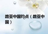 路亞中國釣點(diǎn)（路亞中國）