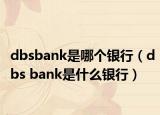 dbsbank是哪個(gè)銀行（dbs bank是什么銀行）