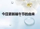 今日更新端午節(jié)的由來(lái)