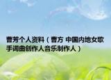 曹芳個人資料（曹方 中國內地女歌手詞曲創(chuàng)作人音樂制作人）