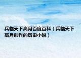 兵臨天下高月百度百科（兵臨天下 高月創(chuàng)作的歷史小說）