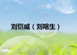 劉愷威（劉喀生）