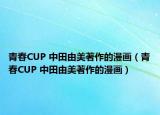 青春CUP 中田由美著作的漫畫(huà)（青春CUP 中田由美著作的漫畫(huà)）
