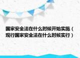 國家安全法在什么時(shí)候開始實(shí)施（現(xiàn)行國家安全法在什么時(shí)候?qū)嵭校? /></span></a>
                        <h2><a href=