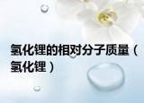 氫化鋰的相對(duì)分子質(zhì)量（氫化鋰）