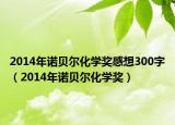 2014年諾貝爾化學(xué)獎(jiǎng)感想300字（2014年諾貝爾化學(xué)獎(jiǎng)）