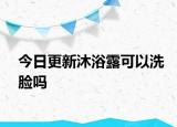 今日更新沐浴露可以洗臉嗎