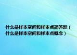 什么是樣本空間和樣本點(diǎn)簡答題（什么是樣本空間和樣本點(diǎn)概念）