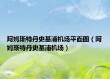 阿姆斯特丹史基浦機(jī)場(chǎng)平面圖（阿姆斯特丹史基浦機(jī)場(chǎng)）