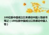 100位新中國成立以來感動中國人物讀書筆記（100位新中國成立以來感動中國人物）