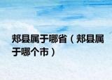 郟縣屬于哪?。ㄠP縣屬于哪個(gè)市）