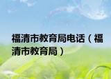 福清市教育局電話（福清市教育局）
