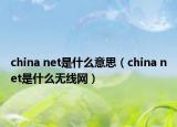 china net是什么意思（china net是什么無線網(wǎng)）