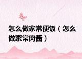 怎么做家常便飯（怎么做家常肉醬）
