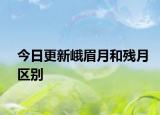 今日更新峨眉月和殘月區(qū)別