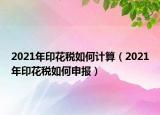 2021年印花稅如何計算（2021年印花稅如何申報）
