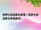 蘇伊士運(yùn)河多長多寬（蘇伊士運(yùn)河多長多寬多深）