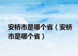 安橋市是哪個(gè)省（安橋市是哪個(gè)?。? /></span></a>
                        <h2><a href=