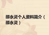 邵永靈個(gè)人資料簡介（邵永靈）
