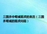 三國殺中荀彧驅(qū)虎的來歷（三國殺荀彧的驅(qū)虎問題）