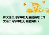 烽火連三月家書抵萬金的詩意（烽火連三月家書抵萬金的賞析）