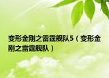 變形金剛之雷霆艦隊(duì)5（變形金剛之雷霆艦隊(duì)）