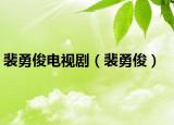 裴勇俊電視?。ㄅ嵊驴。? /></span></a>
                        <h2><a href=