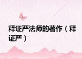 釋證嚴法師的著作（釋證嚴）