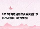 2012年由路易斯杰西主演的日本電視連續(xù)劇《智力競賽》