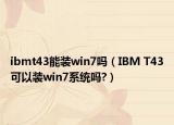 ibmt43能裝win7嗎（IBM T43可以裝win7系統(tǒng)嗎?）