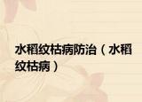 水稻紋枯病防治（水稻紋枯?。? /></span></a>
                        <h2><a href=
