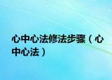 心中心法修法步驟（心中心法）