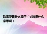 歐露姿是什么牌子（ol裝是什么意思?。? /></span></a>
                        <h2><a href=