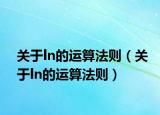 關(guān)于ln的運(yùn)算法則（關(guān)于ln的運(yùn)算法則）
