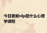 今日更新nlp是什么心理學(xué)課程