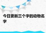 今日更新三個字的動物名字