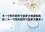 大一寸照片的尺寸是多少寬度和高度（大一寸照片的尺寸是多少厘米）