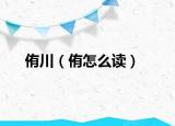 侑川（侑怎么讀）